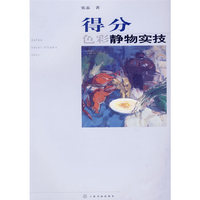 得分———色彩静物实技