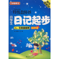 特级教师教小学生日记周记起步（二、三年级适用）（彩色版）