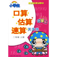 小学生口算估算速算天天练·二年级上册