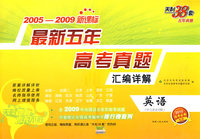 英语--（2005-2009）新课标最新五年高考真题汇编详解（另配听力录音 2010高考必备）