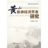黄山旅游经济开发研究