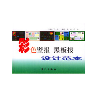 彩色壁报 黑板报设计范本