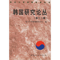 韩国研究论丛(第12辑)