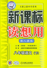 新课标读想用.八年级语文（下）——天骄之路中学系列