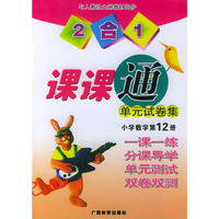 2合1课课通单元试卷集：小学数学第12册——一课一练分课导学单元测试双卷双测