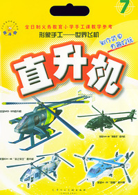 直升机：形象手工——世界飞机