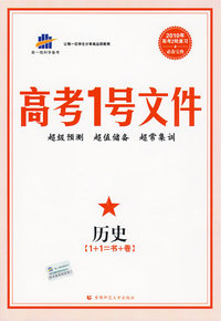 高考1号文件：历史（1+1=书+卷）（含超常集训试卷）2010年高考2轮复习必备宝典