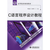 C语言程序设计教程21世纪高等院校规划教材