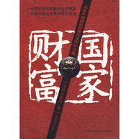 国家财富