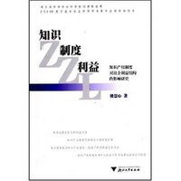 知识制度利益(知识产权制度对社会利益结构的影响研究)