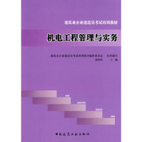 机电工程管理与实务(建筑业企业建造员考试培训教材)