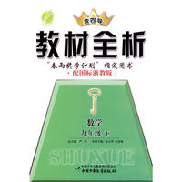 九年级数学 下（配国标浙教版）/金四导教材全析