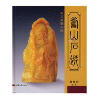 寿山石选-集石斋藏品录