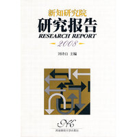 新知研究院 研究报告