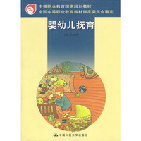 婴幼儿抚育/中等职业教育国家规划教材
