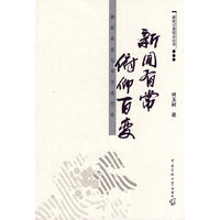 新闻有常 俯仰百变