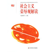 社会主义荣辱观解读