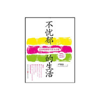 不忧郁的生活－走出忧郁的生活全计划