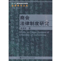 商会法律制度研究(法律科学文库;“十一五”国家重点图书出版规划)