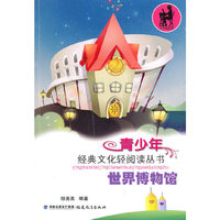 世界博物馆(青少年经典文化轻阅读丛书)