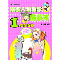 漫画人物教学描摹本（1）——美少女篇