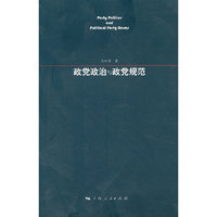 政党政治与政党规范