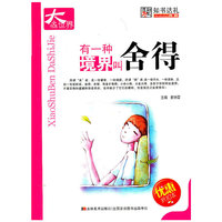 有一种境界叫舍得