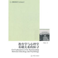 教育学与心理学基础关系的探寻