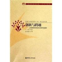 创新与跨越-上海高等学校科学研究回眸
