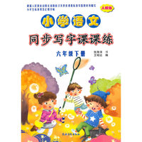 六年级下册-人教版-小学语文同步写字课课练