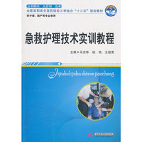 急救护理技术实训教程(马志华)