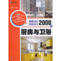 厨房与卫浴-细解流行家居设计2000例