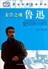 世界名人传记丛书:鲁迅