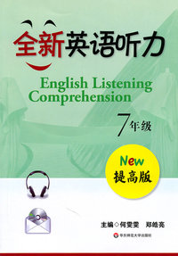 7年级-全新英语听力-提高版-(含光盘一张)