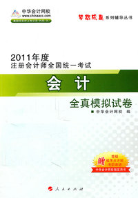 2011C会计全真模拟试卷(梦想成真)