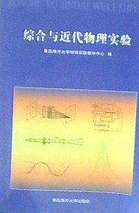 综合与近代物理实验