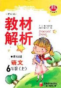 教材解析 语文 6年级上 语文S版 修订版