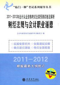 财经法规与会计职业道德（2011-2012年会计从业资格考试全镇预测试卷及解析）