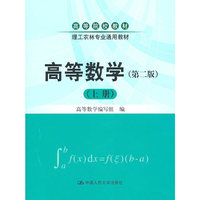 高等数学(第二版)(上册)(高等院校教材·理工农林专业通用教材)