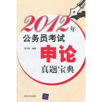 2012年公务员考试申论真题宝典