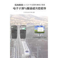 CASIO fx-CG20中文图形编程计算器电子手簿与隧道超欠挖程序-随书标配CD光盘