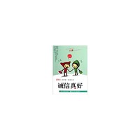 诚信真好-真好!我的第一套励志书