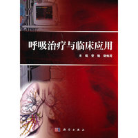呼吸治疗与临床应用