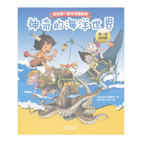 神奇的海洋世界-我的第一套百科漫画书-第一辑动物篇