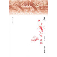从大杂院儿里走出