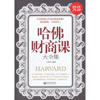 哈佛财商课大全集-超值金版
