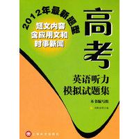 2012年最新题型 高考英语听力模拟试题集
