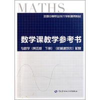 数学课教学参考书(附光盘与数学第5版下机械建筑类配套全国中等职业技术学校通用教材)