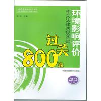 环境影响评价法规基础过关800题(2012版)