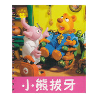 小熊拔牙